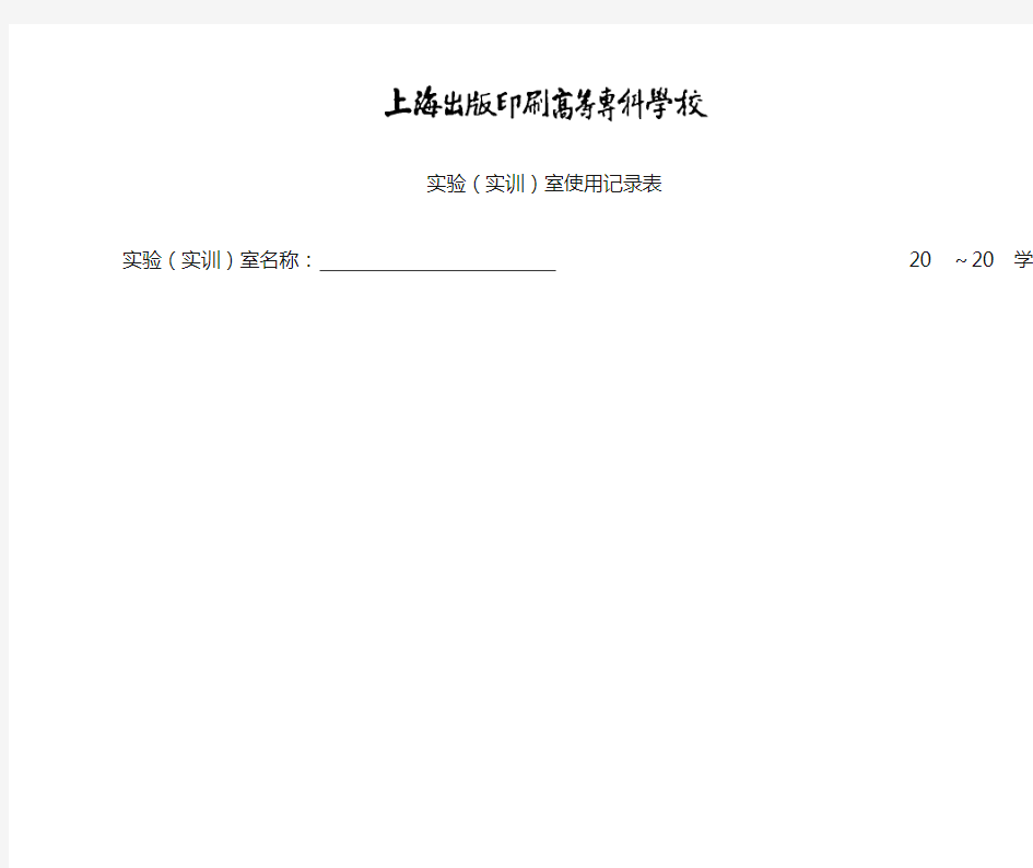 (完整版)实验实训室使用记录表