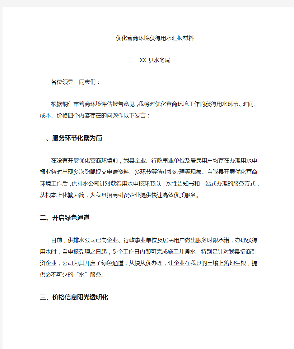 优化营商环境获得用水整改表态发言