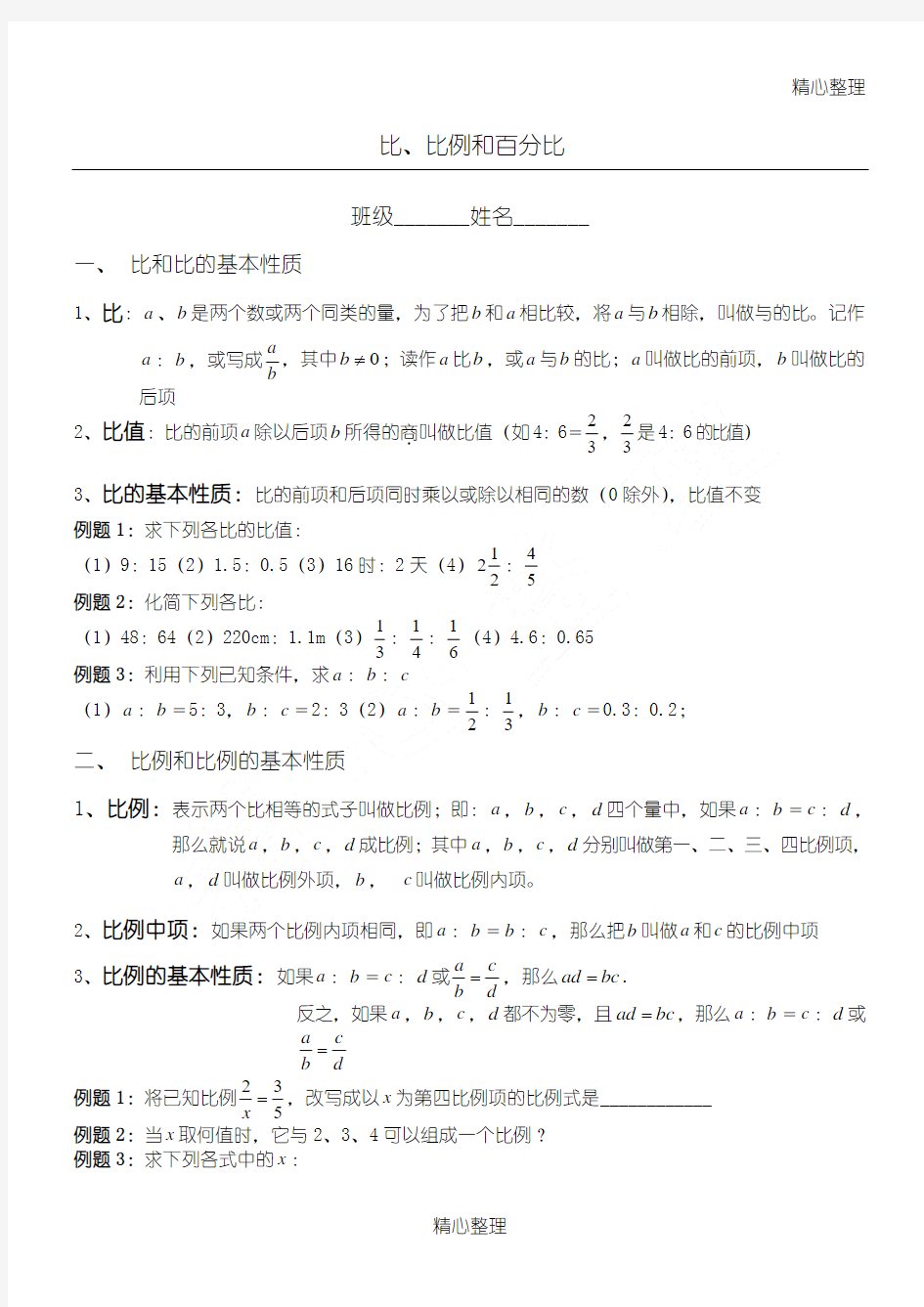 比、比例和百分比