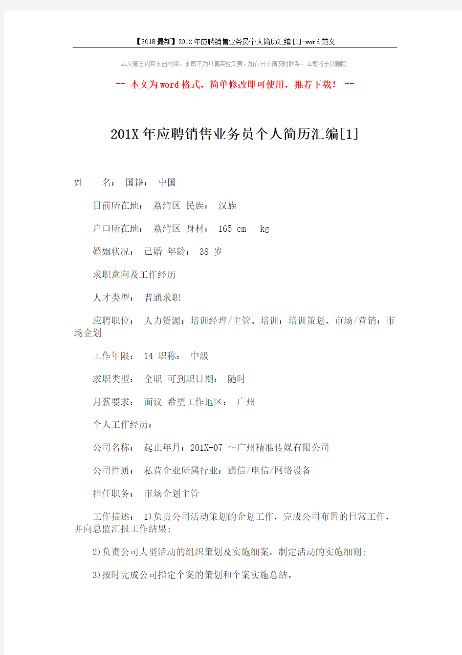 【2018最新】201X年应聘销售业务员个人简历汇编[1]-word范文 (4页)