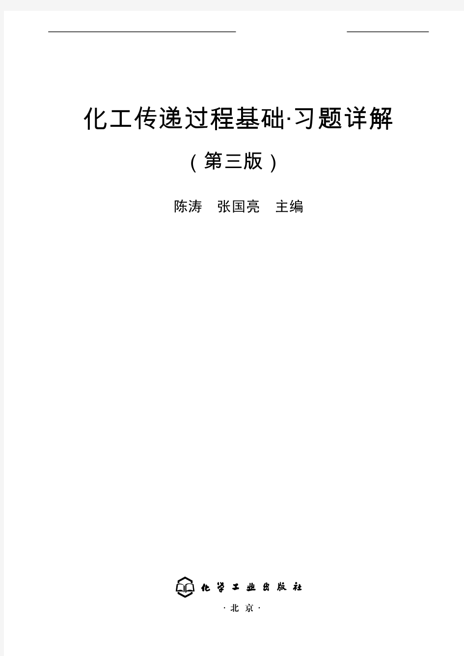 化工传递过程基础(第三版)习题答案详解_部分1