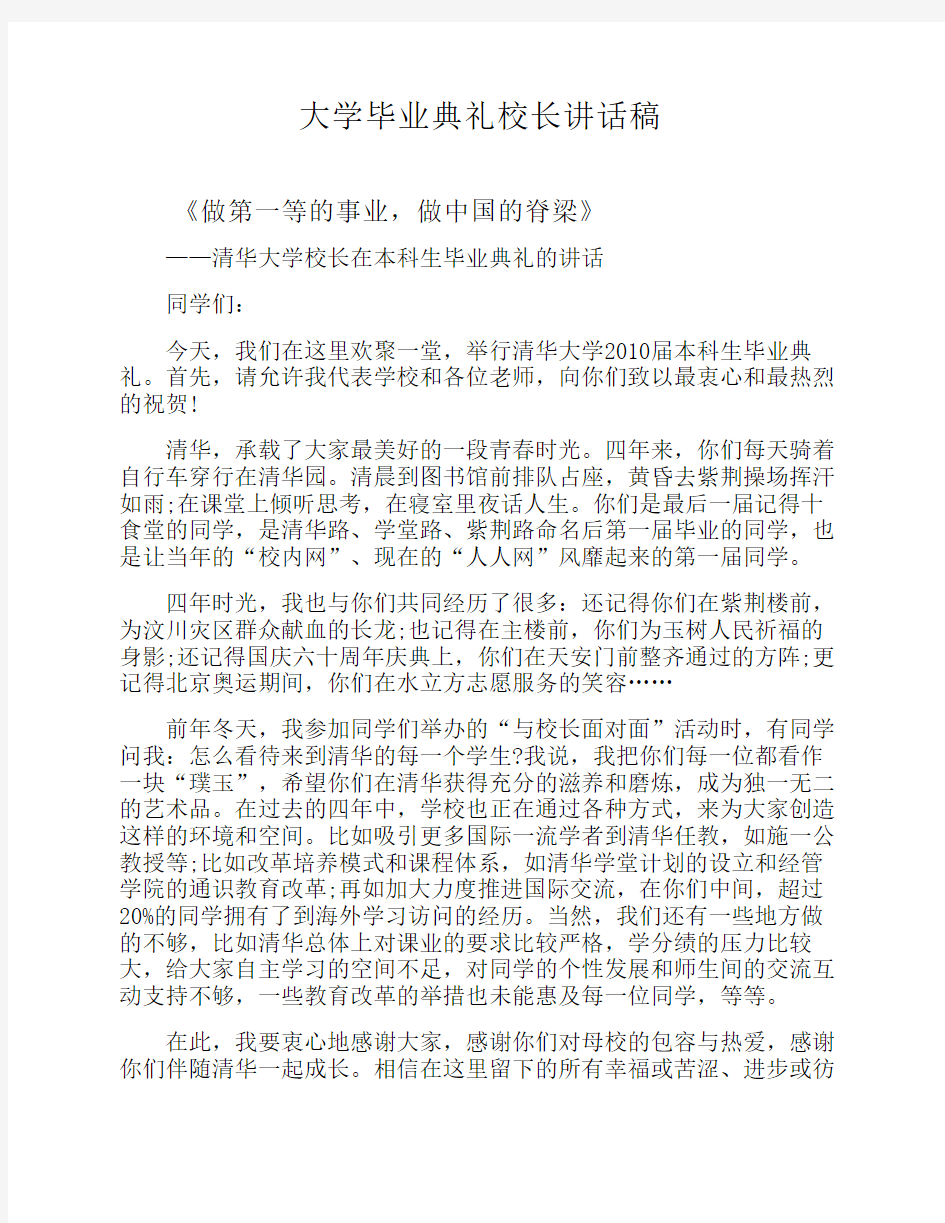 大学毕业典礼校长讲话稿