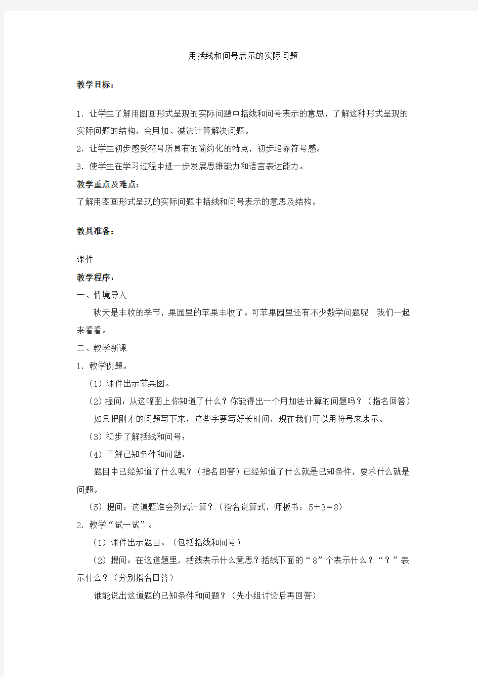 用括线和问号表示的实际问题