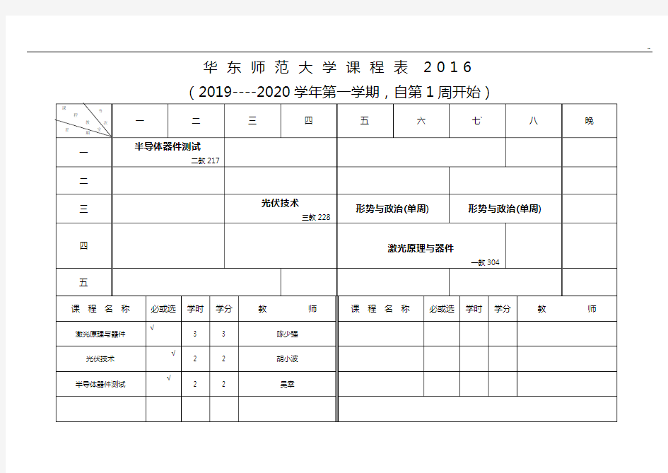 华东师范大学课程表2005级