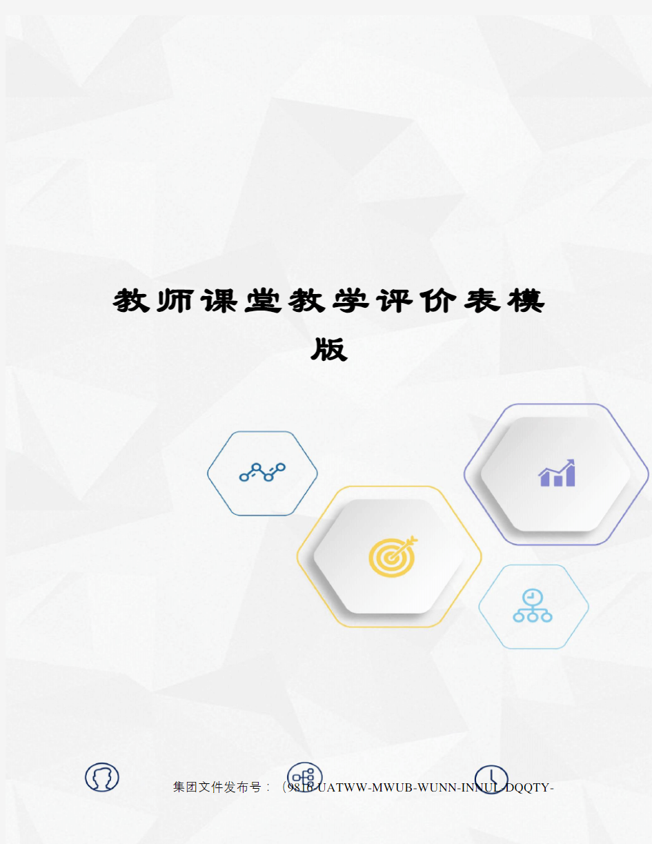 教师课堂教学评价表模版