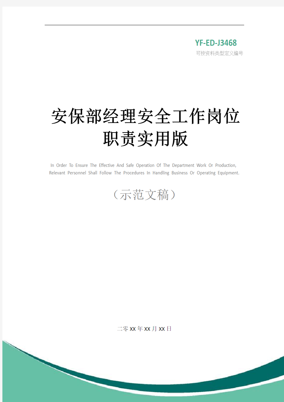 安保部经理安全工作岗位职责实用版