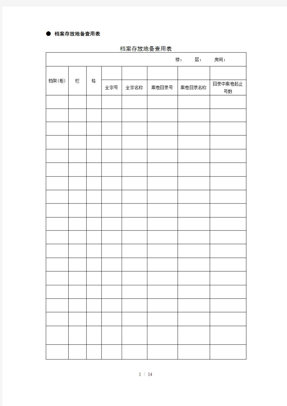 档案管理常用表格