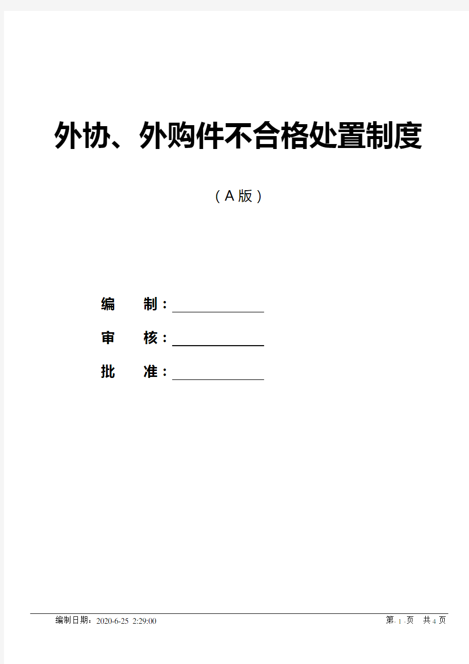 外协外购件不合格处理规定