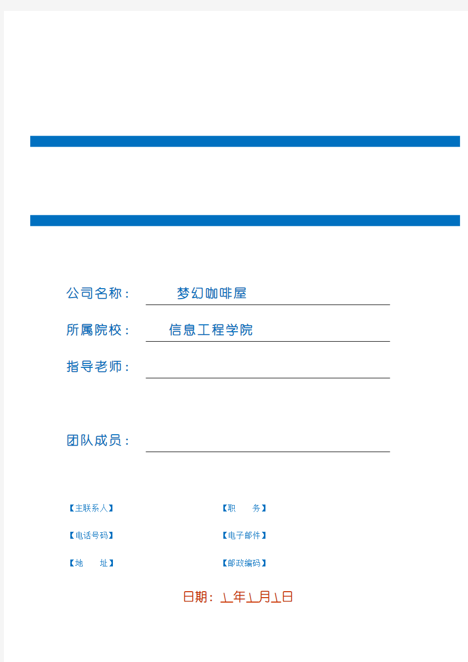 校园咖啡店创业商业计划书.doc