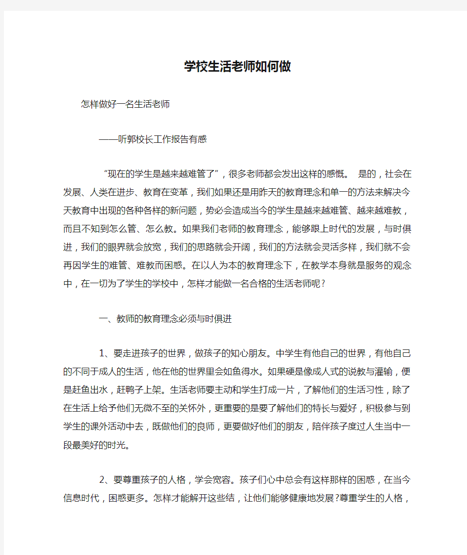 学校生活老师如何做