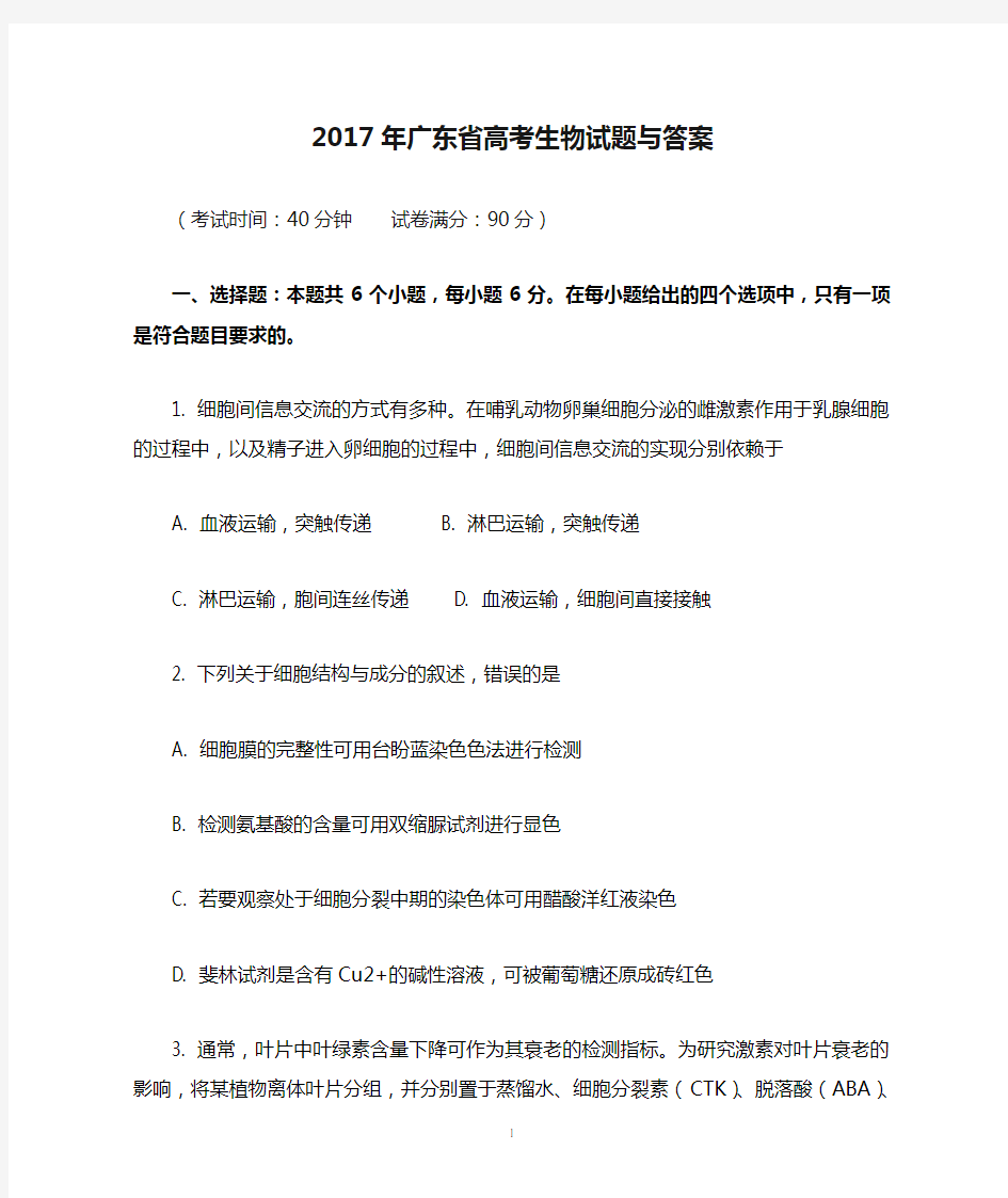 2017年广东省高考生物试题与答案