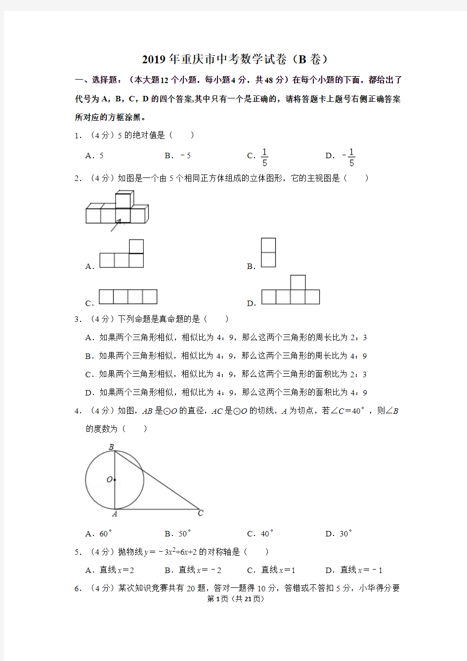 2019年重庆市中考数学试卷(b卷)及答案解析