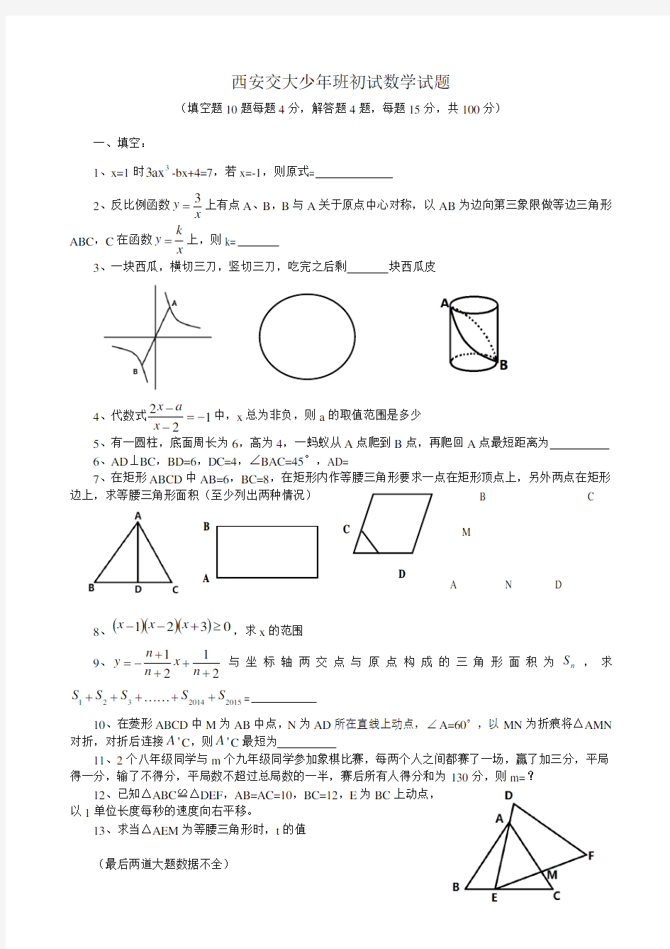 2015年西安交大少年班初试数学试题