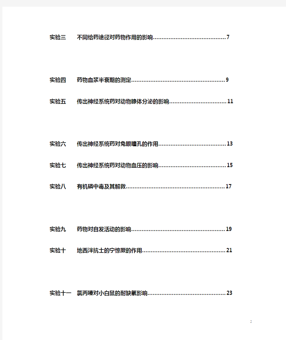 药理学实验报告.doc