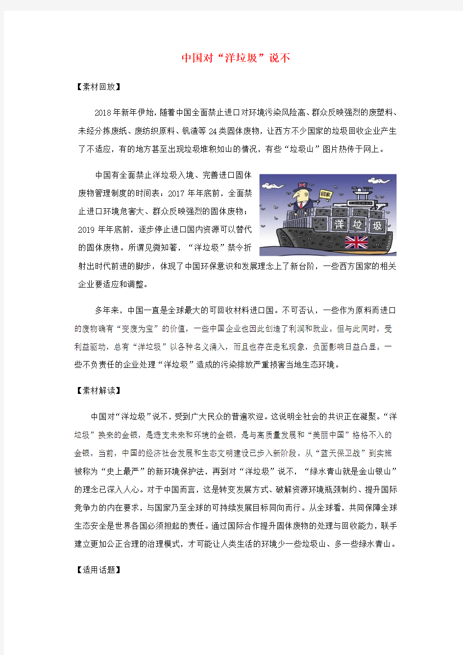 2018高考语文 作文热点素材 中国对“洋垃圾”说不