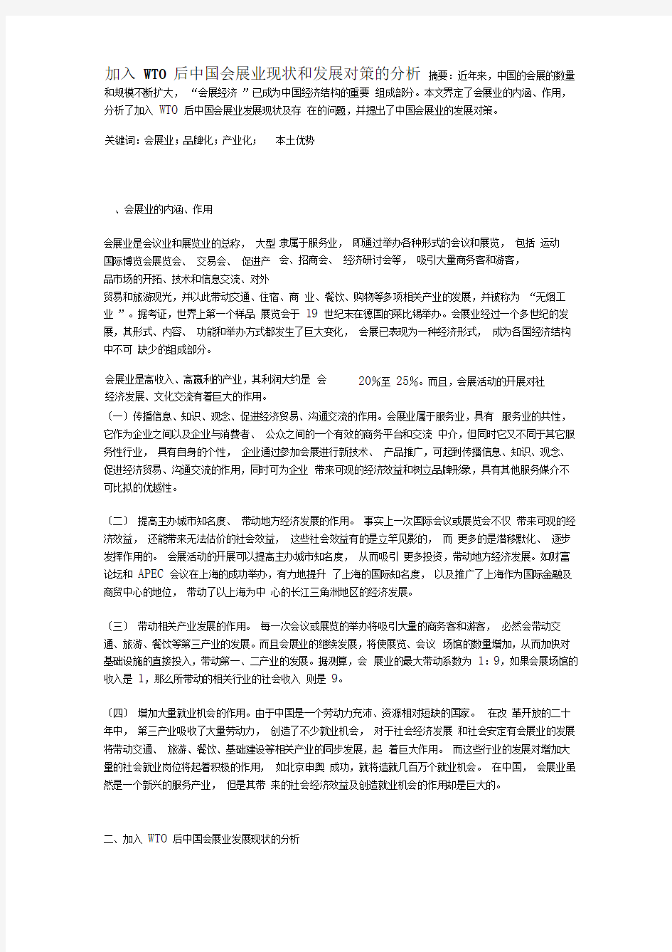 【发展战略】加入WTO后中国会展业现状和发展对策的分析