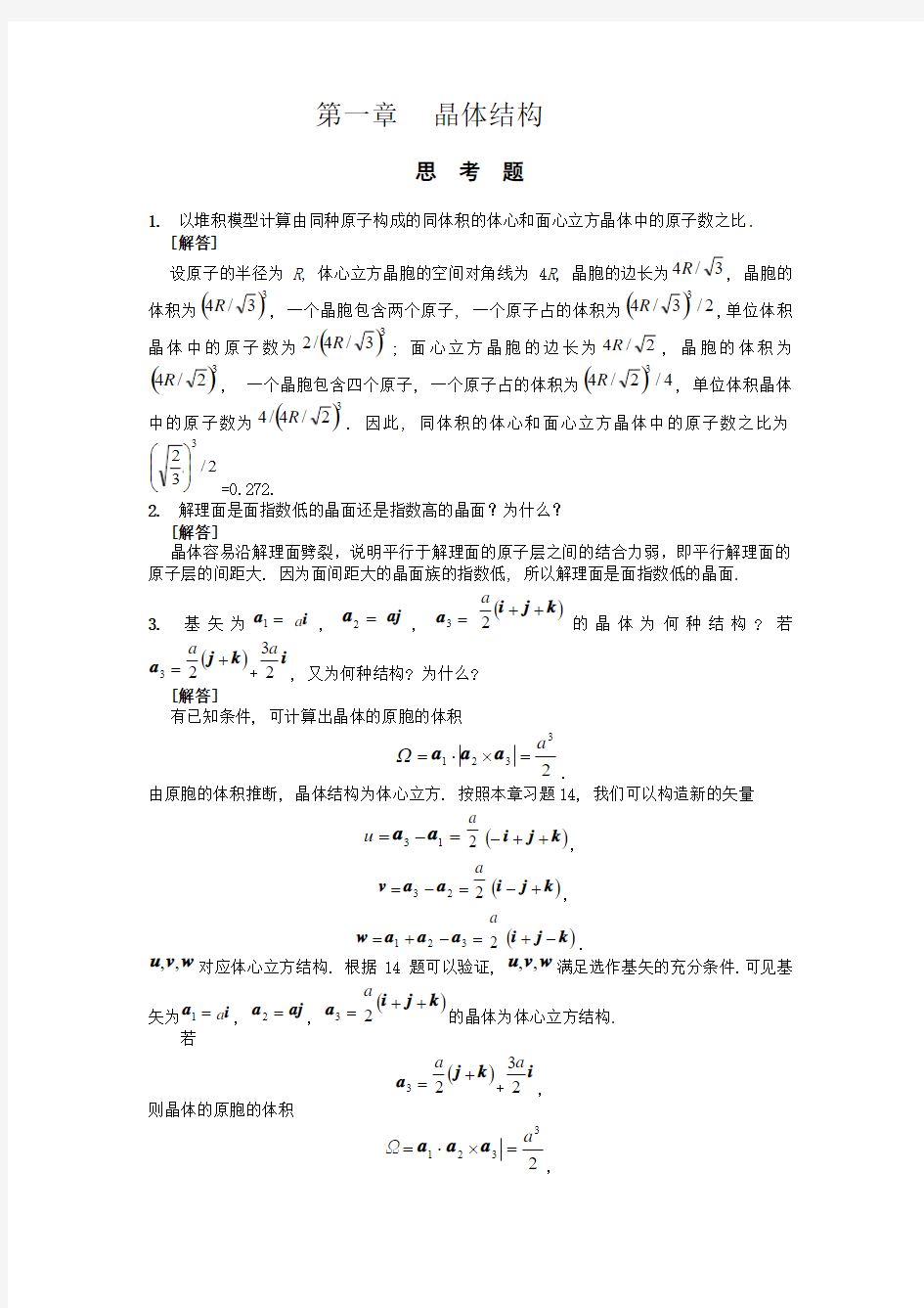 固体物理习题与思考题