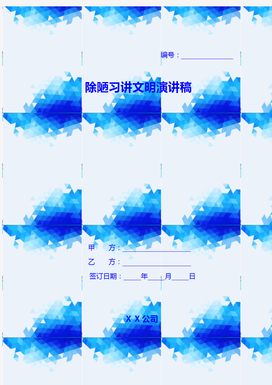 除陋习讲文明演讲稿