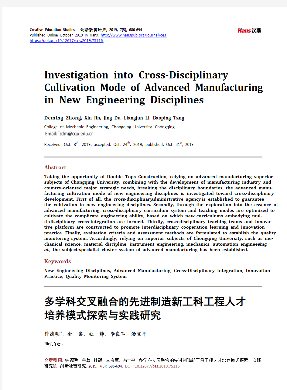 多学科交叉融合的先进制造新工科工程人才 培养模式探索与实践研究