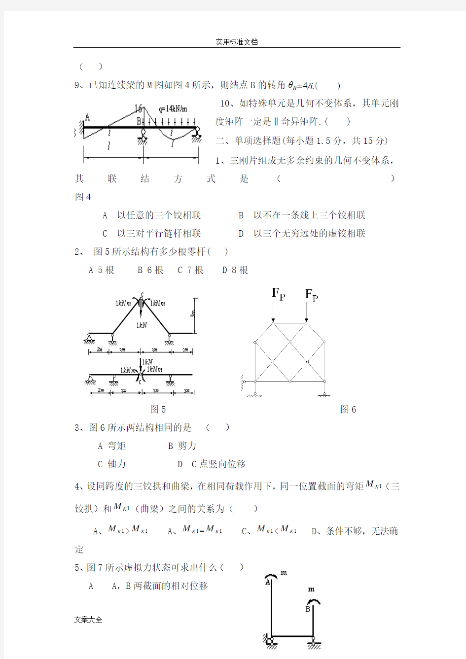 结构力学_河南工业大学精彩试题