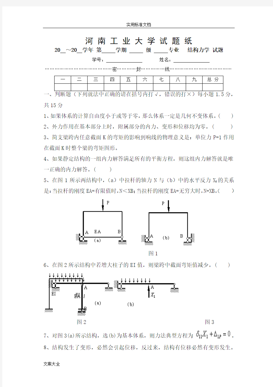 结构力学_河南工业大学精彩试题