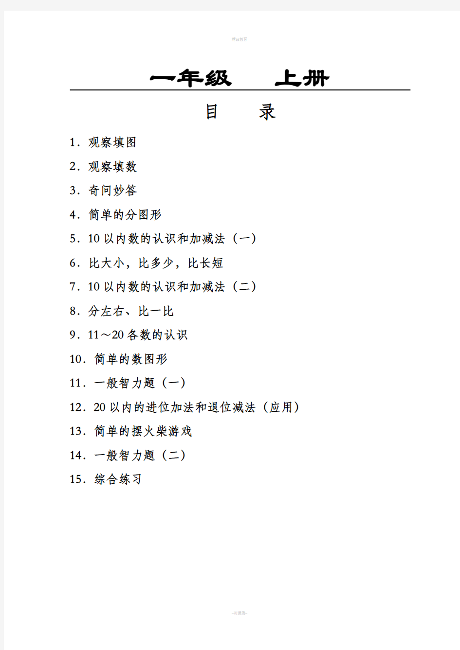 一年级上册数学智力游戏