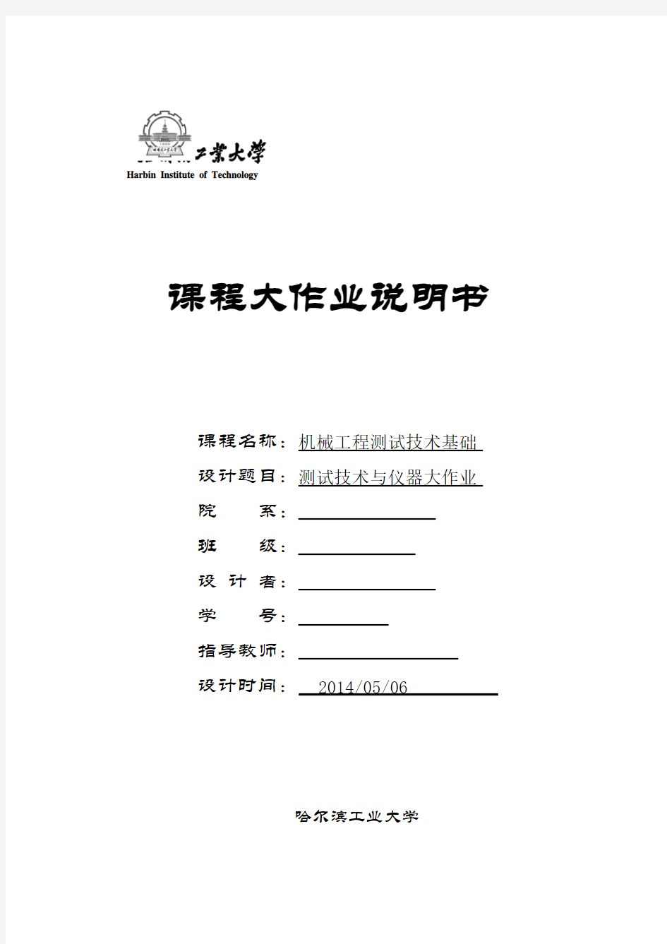 机械工程测试技术基础--机械测试大作业