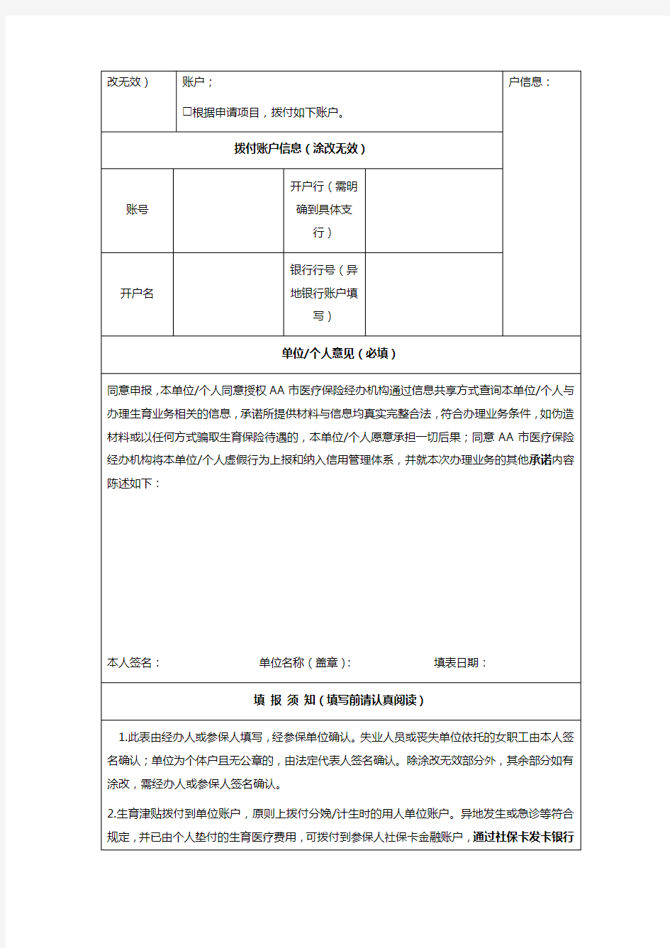 职工生育保险待遇申请表