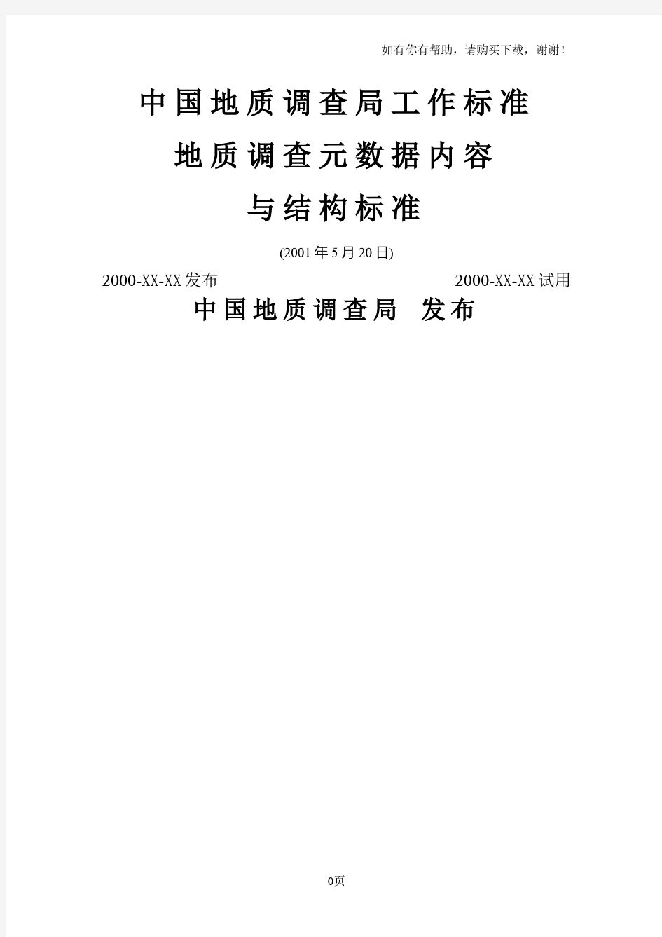中国地质调查局工作标准
