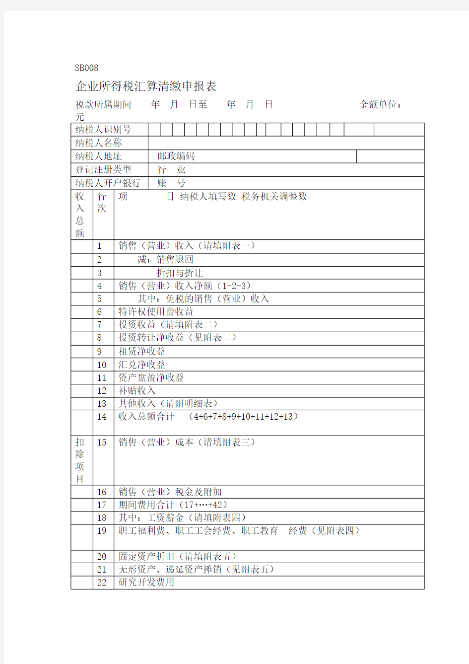 企业所得税汇算清缴申报表