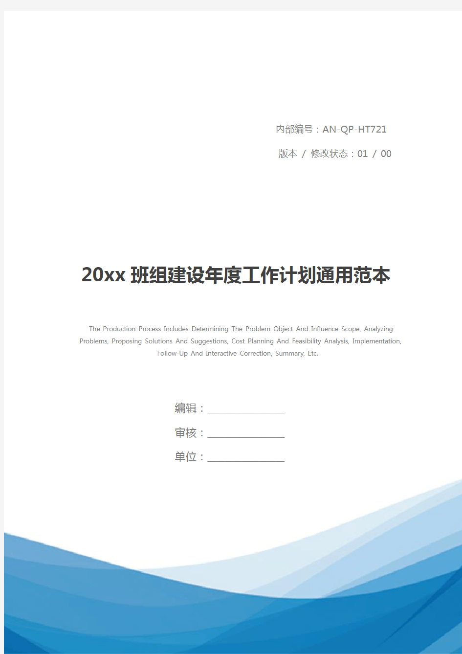 20xx班组建设年度工作计划通用范本