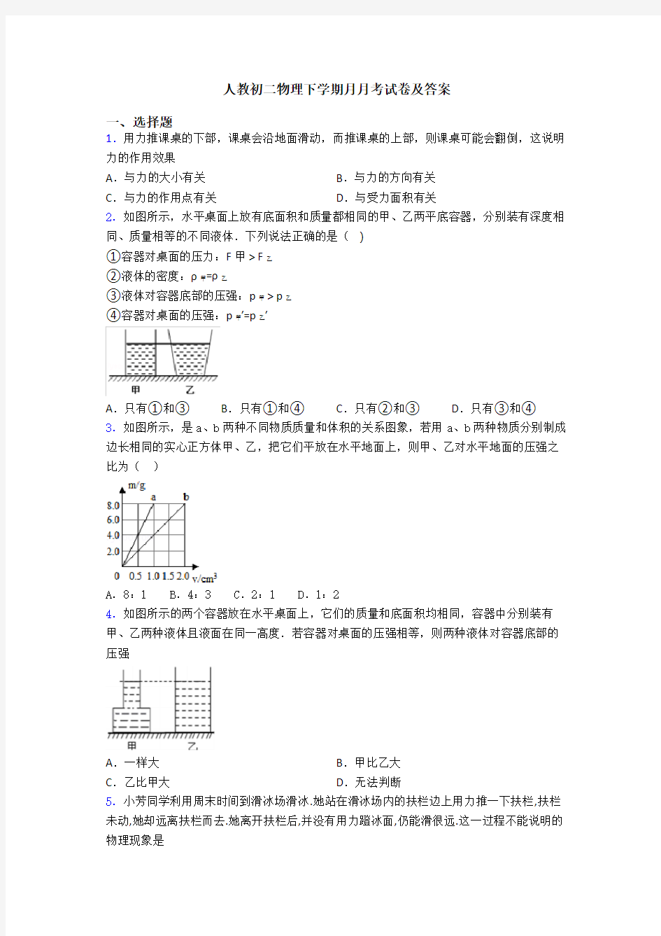 人教初二物理下学期月月考试卷及答案