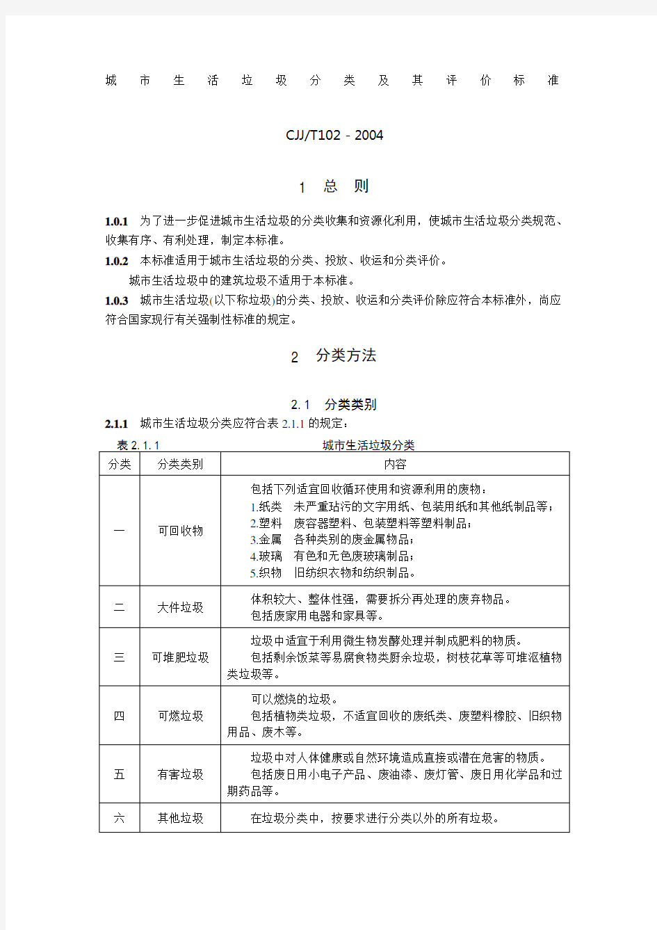 CJJT城市生活垃圾分类及其评价标准