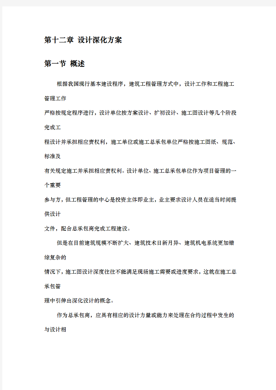 深化设计与总承包管理方案说明