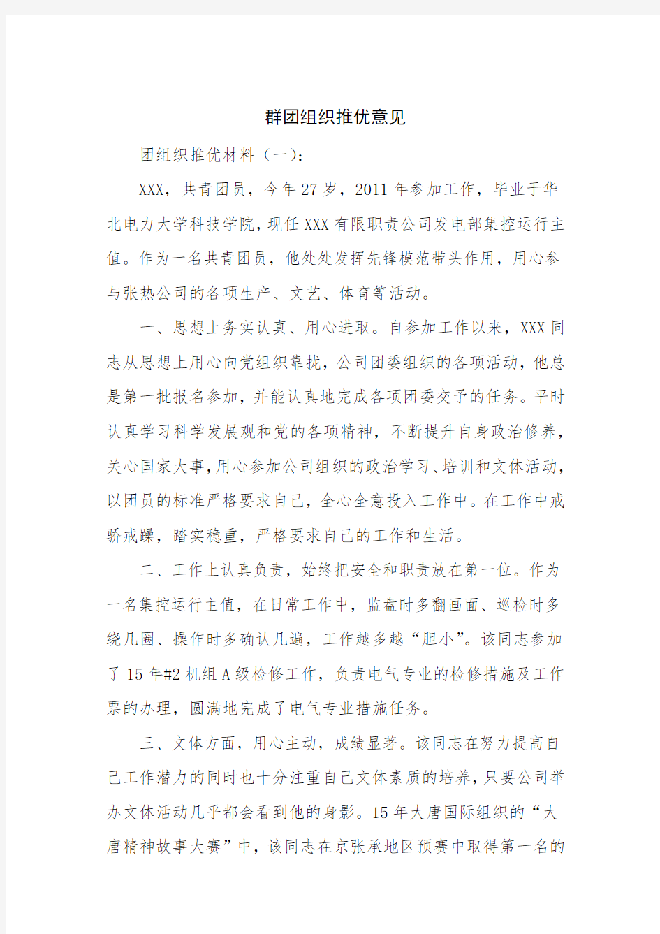 群团组织推优意见.doc