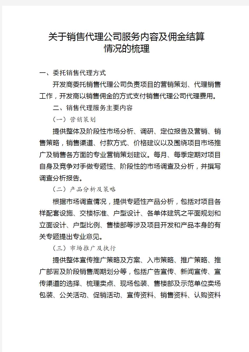 关于销售代理公司服务内容及佣金结算情况的梳理