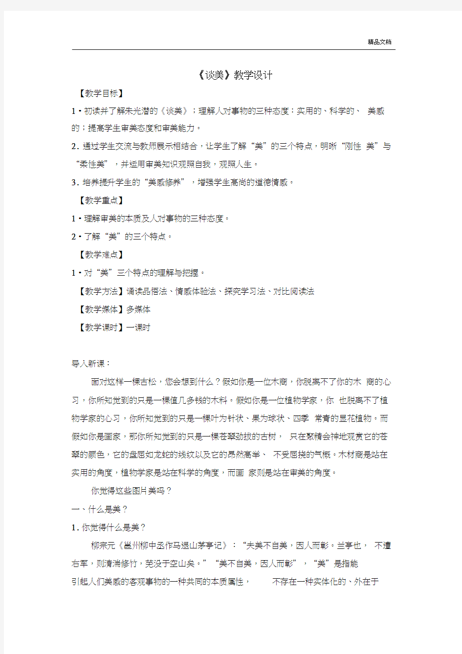 人教版高中语文必修4名著导读《谈美》教案(1)