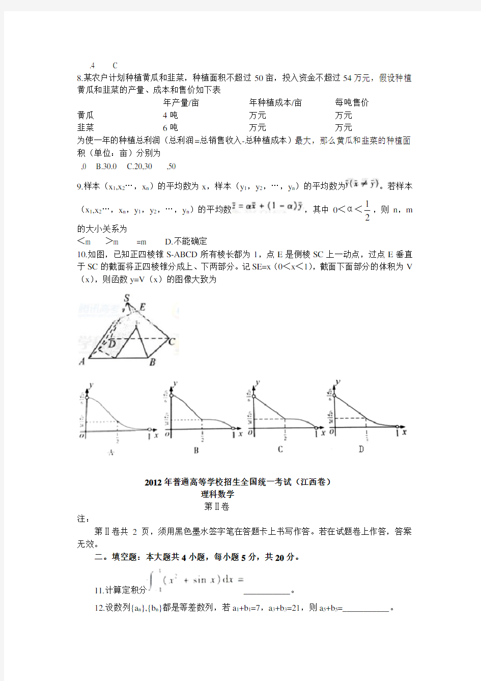 2012年江西省高考数学试题及答案解析