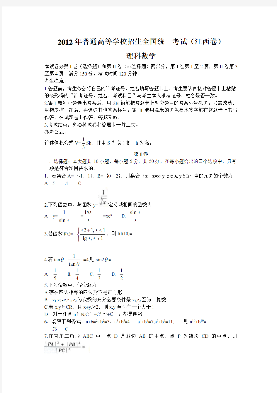2012年江西省高考数学试题及答案解析