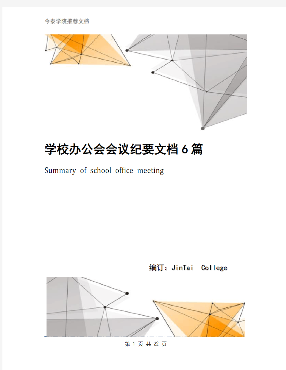 学校办公会会议纪要文档6篇