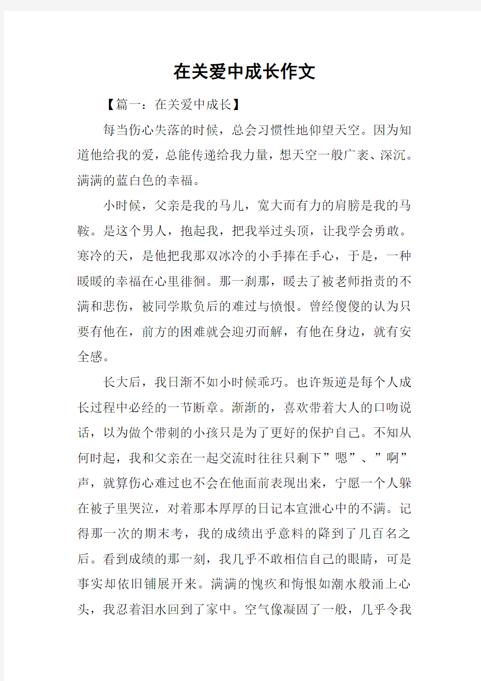 在关爱中成长作文