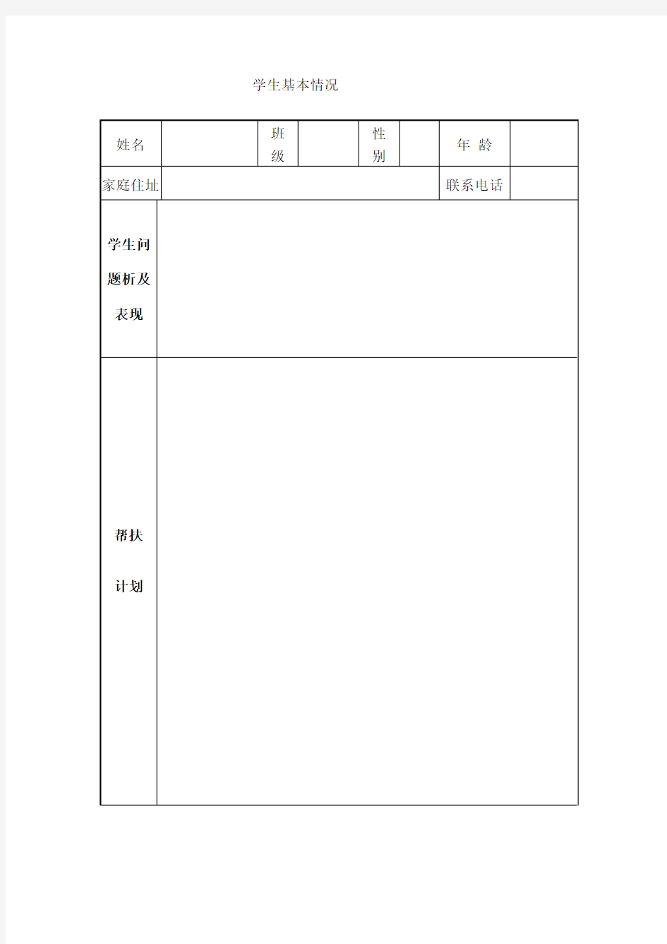 留守儿童帮扶工作记录表