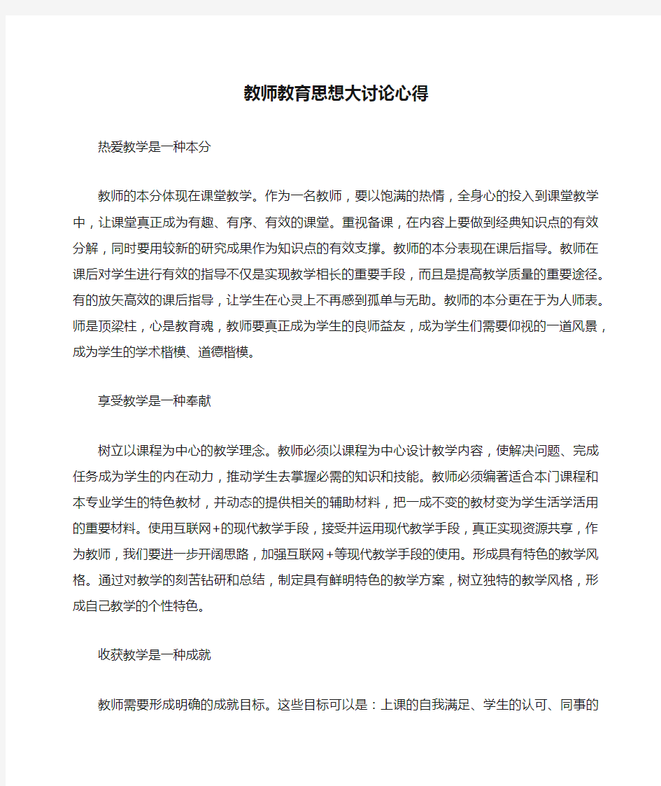 教师教育思想大讨论心得