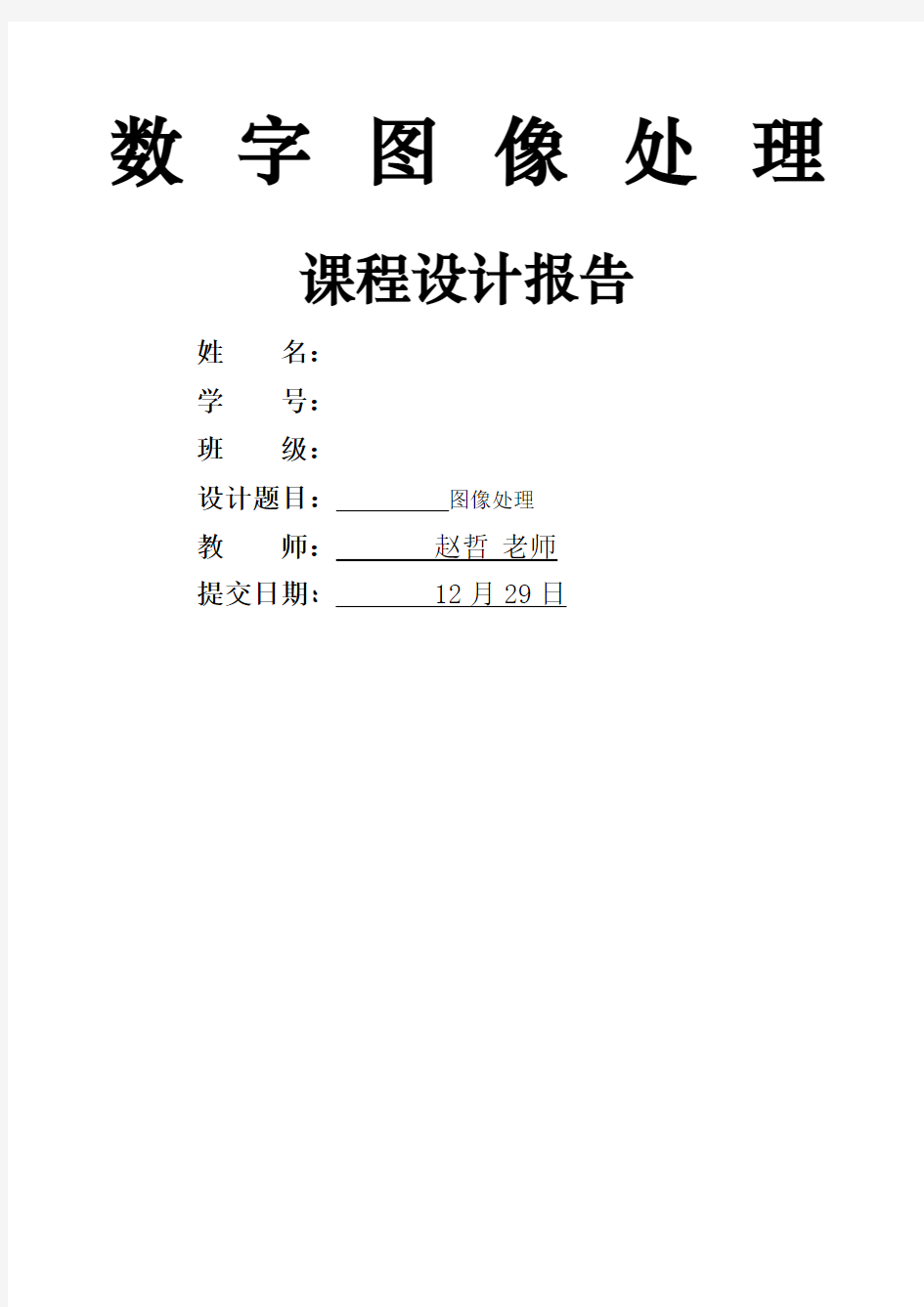 数字图像处理课程设计报告