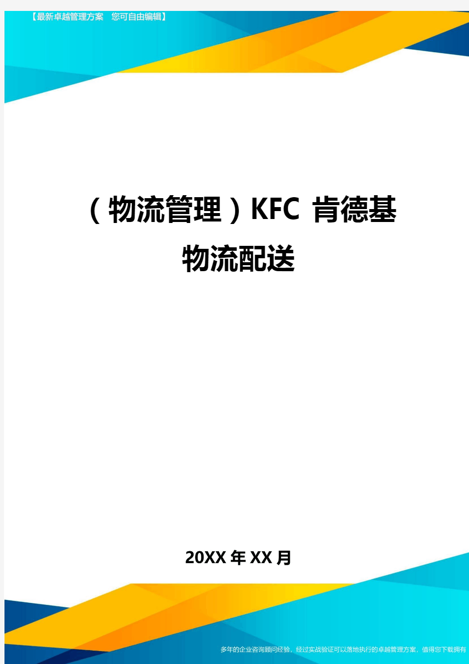 {物流管理}KFC肯德基物流配送