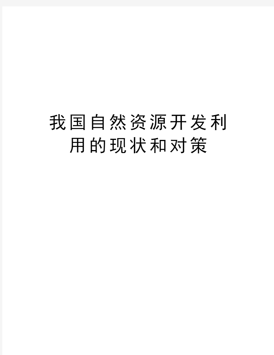 我国自然资源开发利用的现状和对策知识分享