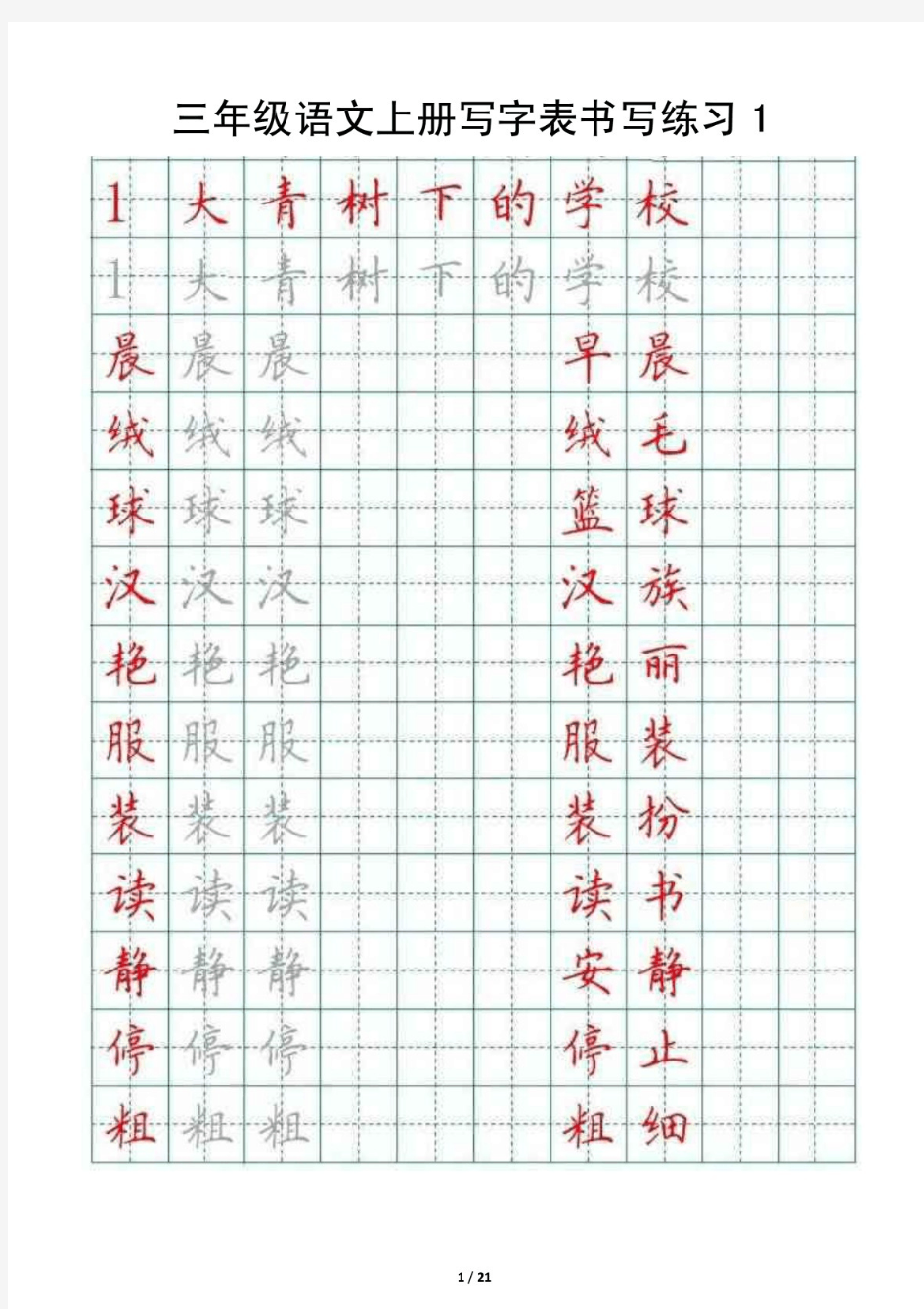 新编小学语文(部编版)三年级上册写字表书写练习