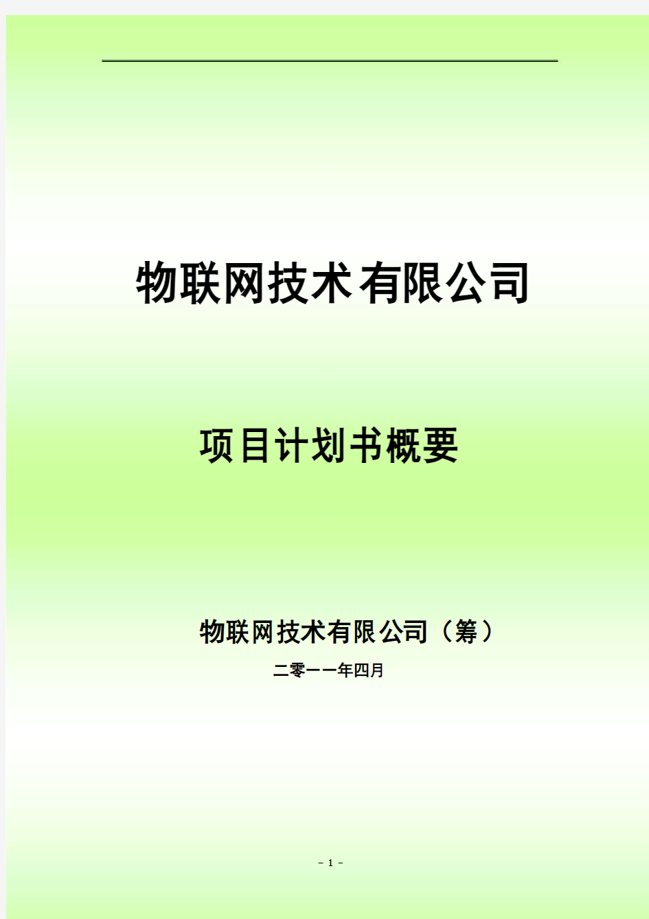 物联网技术有限公司项目计划书