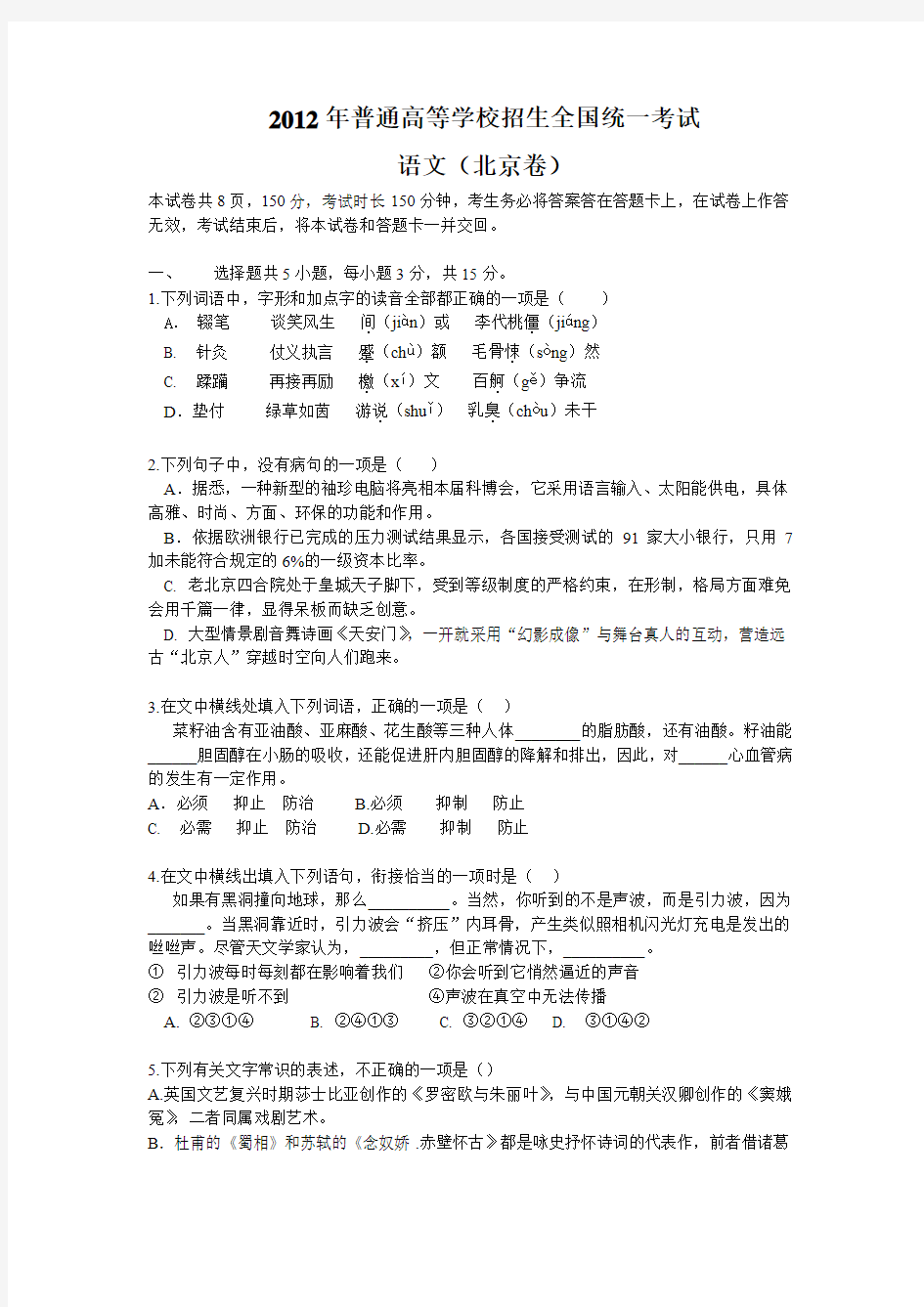2012北京市高考语文试题及答案解析