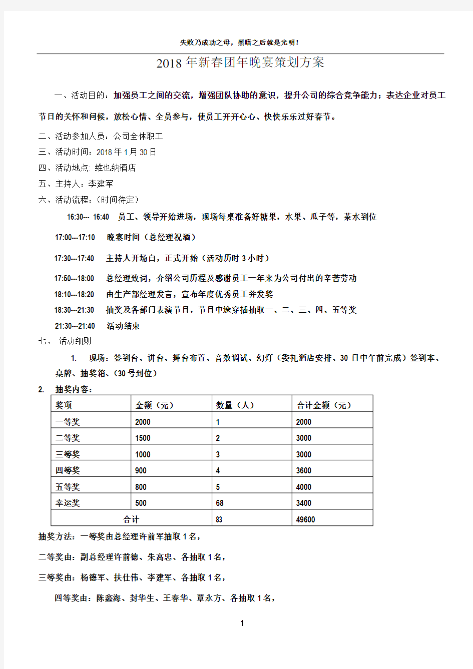 公司2018年夜饭策划方案